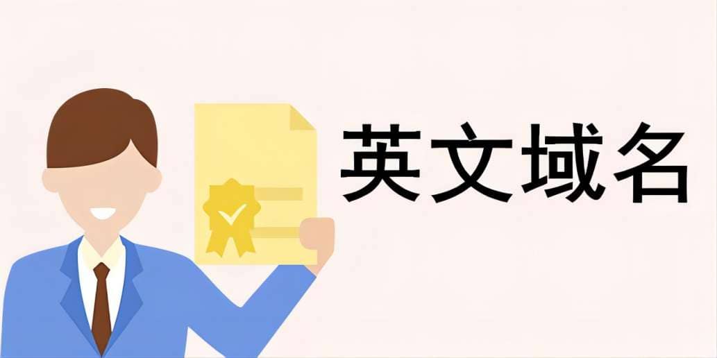 英文域名