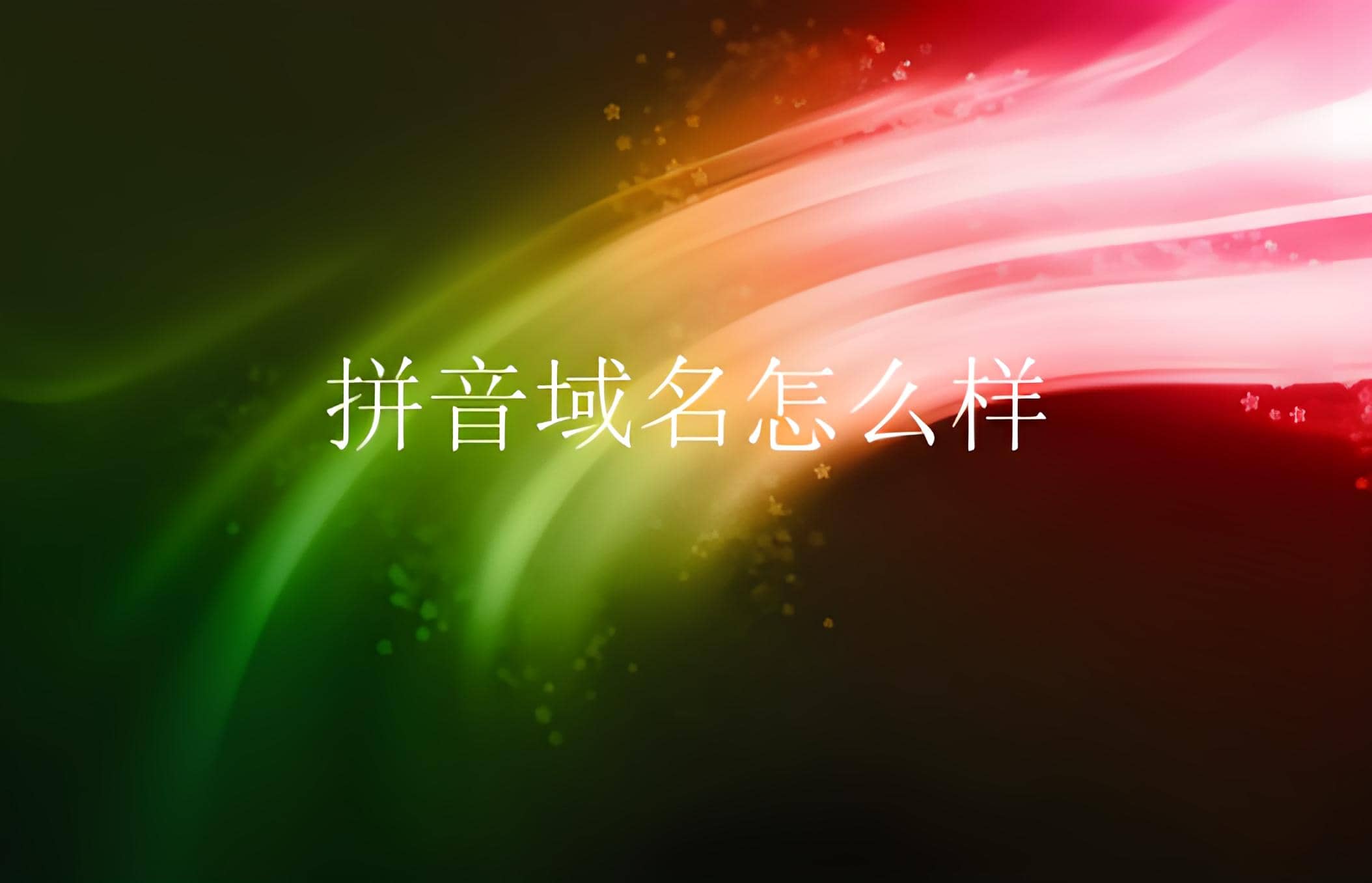 拼音域名