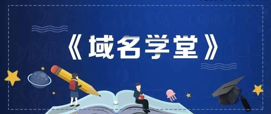 域名学堂