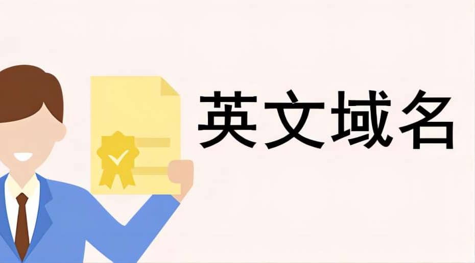 英文域名