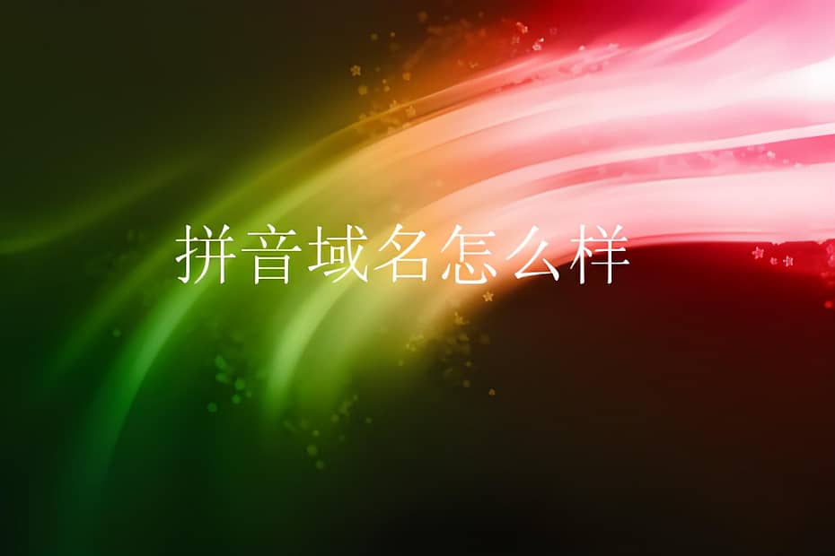 拼音域名